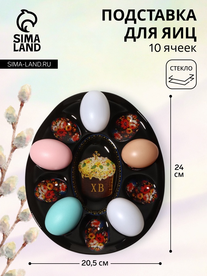 Подставка для яиц Доляна «Пасха», 10 ячеек, 24×20.5 см, стекло, чёрная - Фото 1
