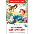 «Баранкин, будь человеком!», Медведев В. В. - фото 318174906