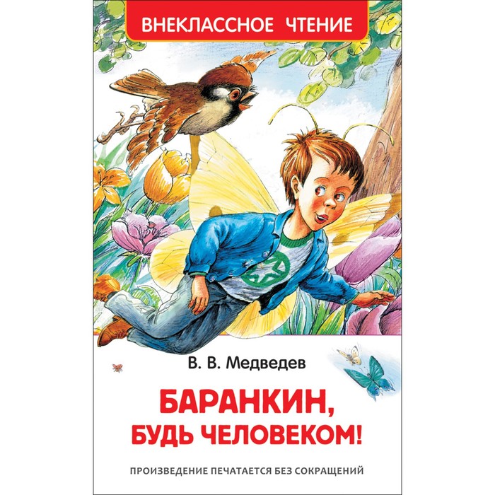 «Баранкин, будь человеком!», Медведев В. В. - Фото 1