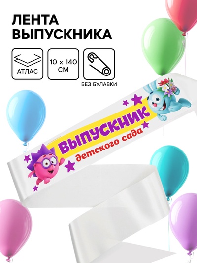 Лента на выпускной «Выпускник детского сада», 10×140 см, без булавки, Смешарики