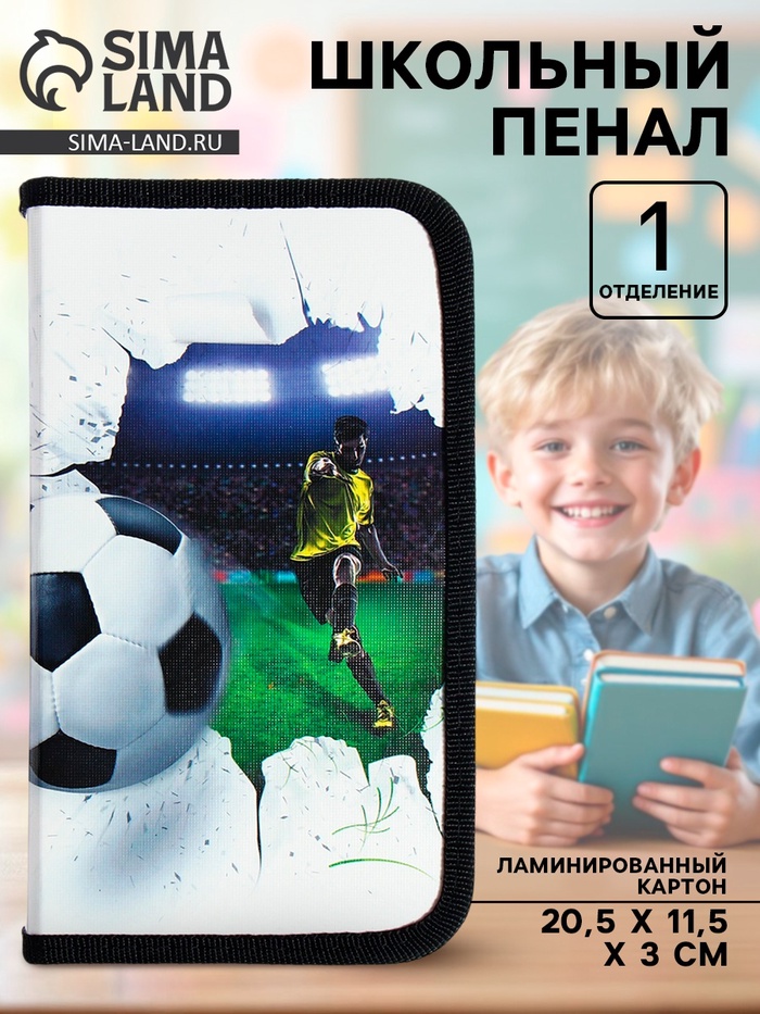 Пенал школьный, 1 секция, 11.5×20.5×3 см «Крутой футболист» - Фото 1