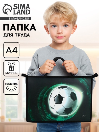 Папка для труда, А4, пластиковая, 33.5×23.5×5.5 см «Мяч»