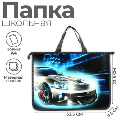 Папка для труда, А4, пластиковая, 33.5×23.5×5.5 см «Авто»