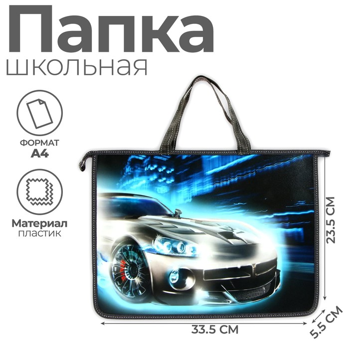 Папка для труда, А4, пластиковая, 33.5×23.5×5.5 см «Авто» - Фото 1