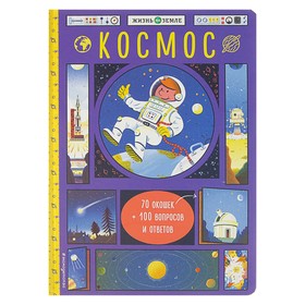 Книжка с окошками «Космос»