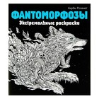 «Фантоморфозы. Экстремальные раскраски», Розанес К. - фото 8797728