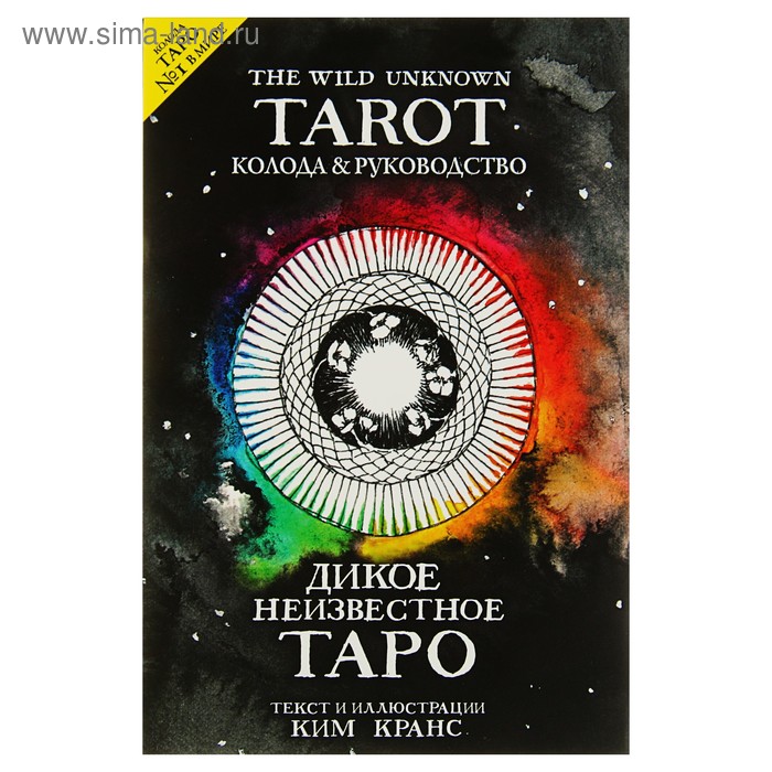 Книга «The Wild Unknown Tarot. Дикое Неизвестное Таро», 78 карт и руководство в подарочном футляре, Кранс К.
