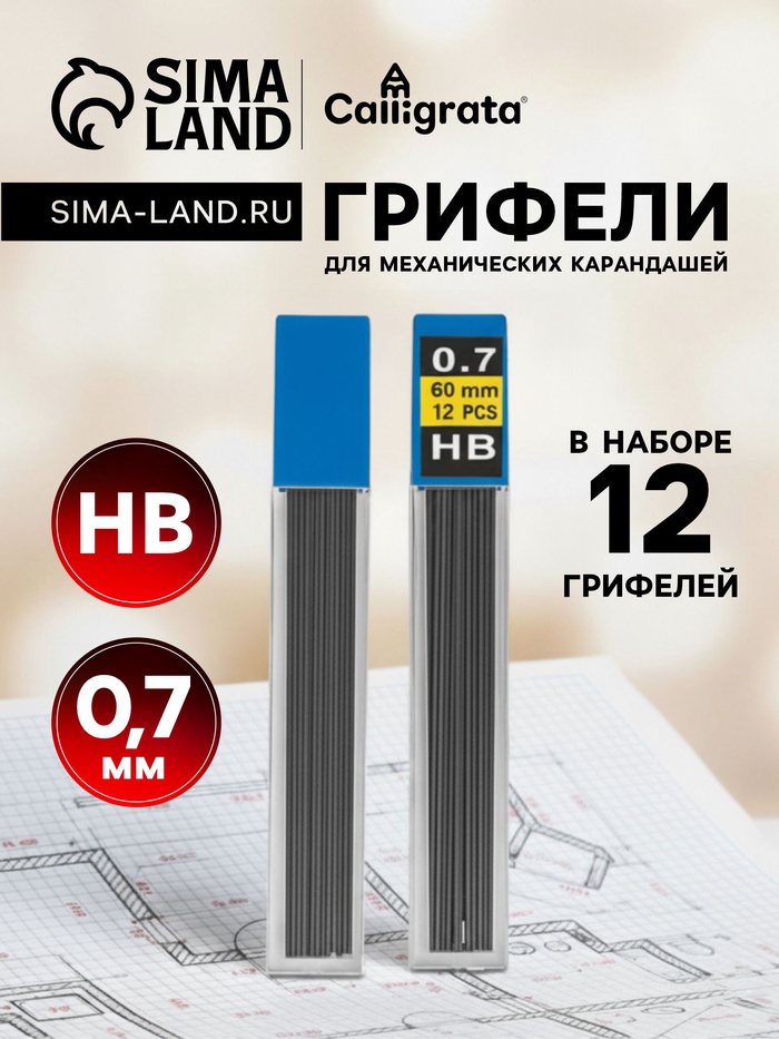 Грифели для механических карандашей НВ, 0.7 мм, 12 штук - Фото 1