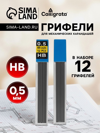 Грифели для механических карандашей НВ, 0.5 мм, 12 штук