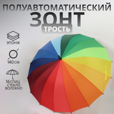Зонт - трость полуавтоматический «Радуга», эпонж, 16 спиц, R=61/70 см, D=122 см, разноцветный