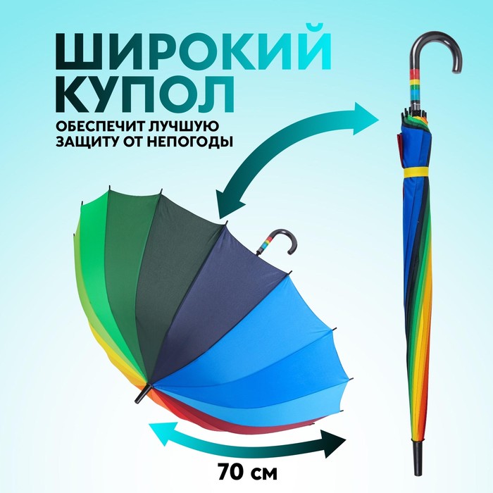 Зонт - трость полуавтоматический «Радуга», эпонж, 16 спиц, R = 61 см, разноцветный - фото 1906992956