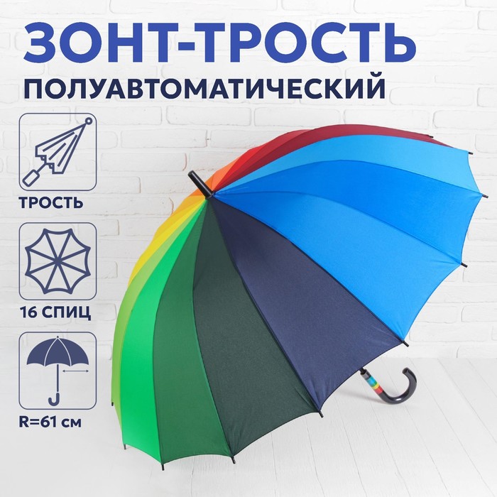 Зонт - трость полуавтоматический «Радуга», эпонж, 16 спиц, R = 61 см, разноцветный - фото 1886376667