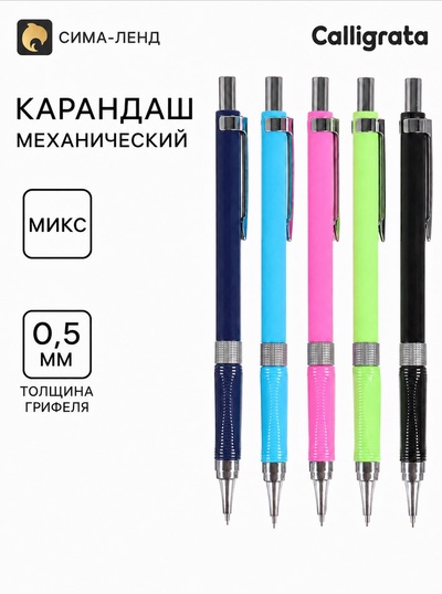 Карандаш механический Calligrata, толщина грифеля 0.5 мм, НВ, с окошком для выбора мягкого грифеля, МИКС