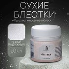Декоративные блёстки LUXART LuxGlitter (сухие), 20 мл, размер 0.2 мм, голографические белые - Фото 8