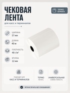 Чековая лента термо 57 мм 40 м, 57×12×40, 48 г/м² - Фото 1