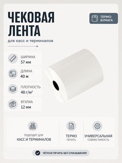 Чековая лента термо 57 мм 40 м, 57×12×40, 48 г/м²