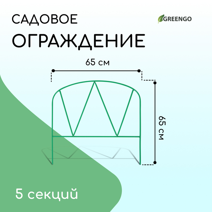 Ограждение декоративное, 65 × 325 см, 5 секций, металл, зелёное, «Арена», Greengo