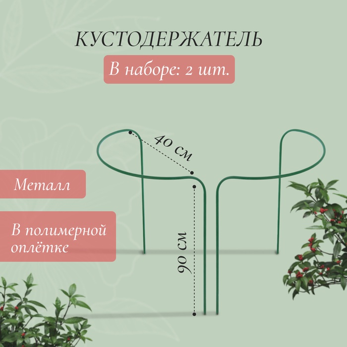 Кустодержатель, d=40 см, h=90 см, ножка d=1 см, металл, набор 2 шт., зелёный - Фото 1