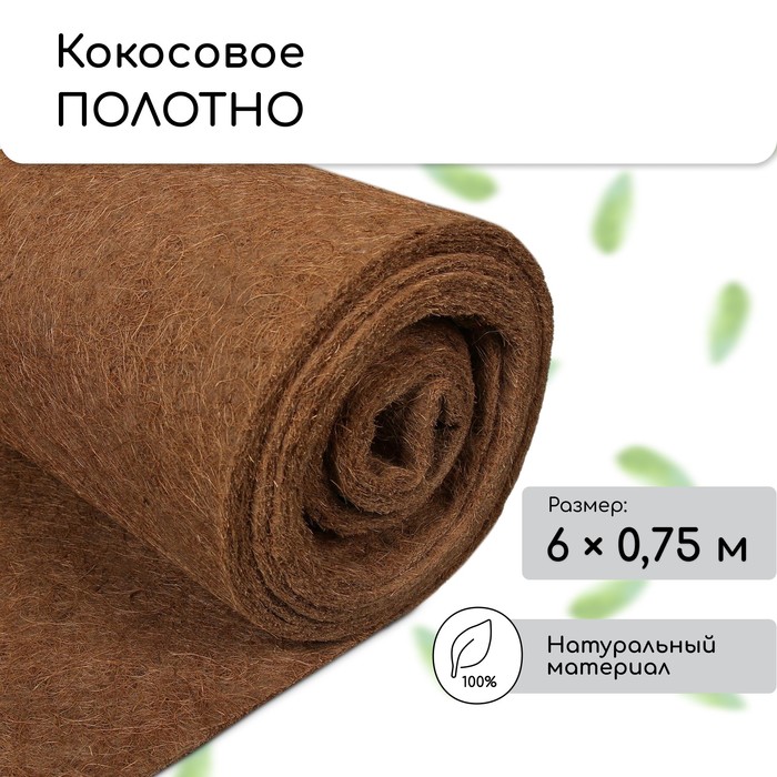 Кокосовое полотно для мульчирования, 6×0.75 м, «Мульчаграм» - Фото 1