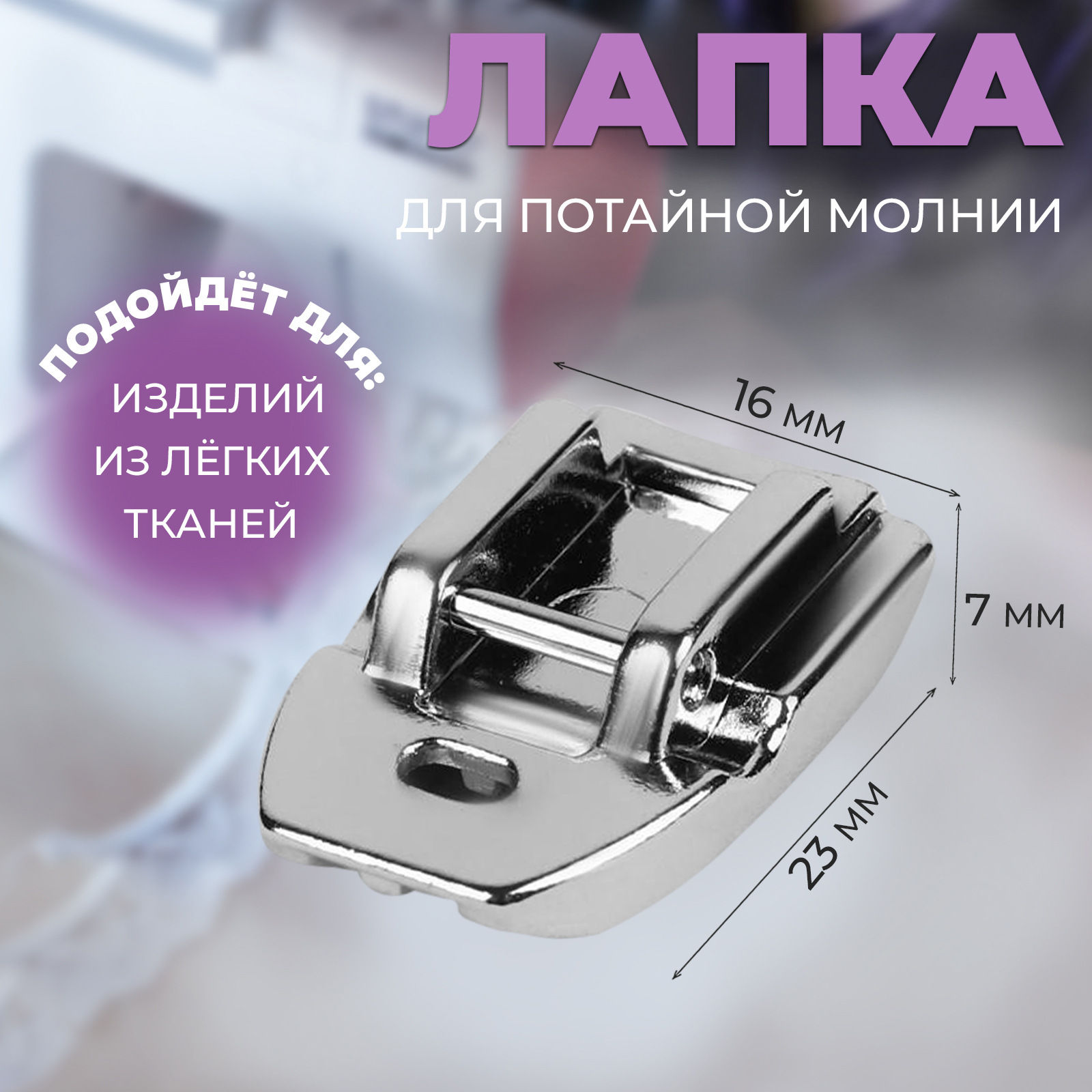 Лапка для швейных машин, для вшивания потайной молнии, PF-30, 2,3 × 1,6 ×  0,7 см (4214695) - Купить по цене от 185.00 руб. | Интернет магазин  SIMA-LAND.RU