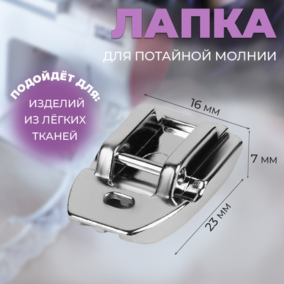 Лапка для швейных машин, для вшивания потайной молнии, PF-30, 2.3×1.6×0.7 см