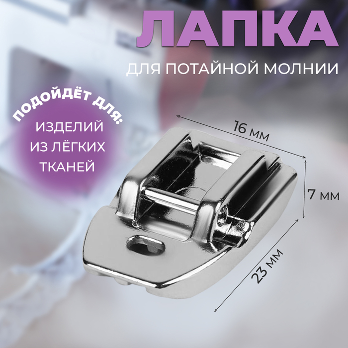 Лапка для швейных машин, для вшивания потайной молнии, PF-30, 2.3×1.6×0.7 см - Фото 1