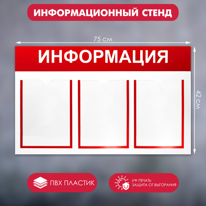 Информационный стенд «Информация» 3 плоских кармана А4, цвет красный - Фото 1
