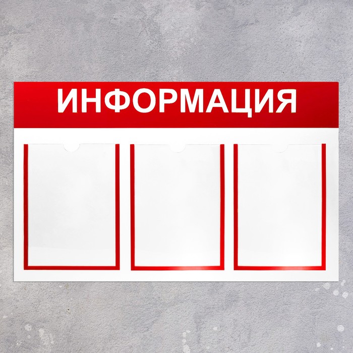 Информационный стенд «Информация» 3 плоских кармана А4, цвет красный - фото 1905543861