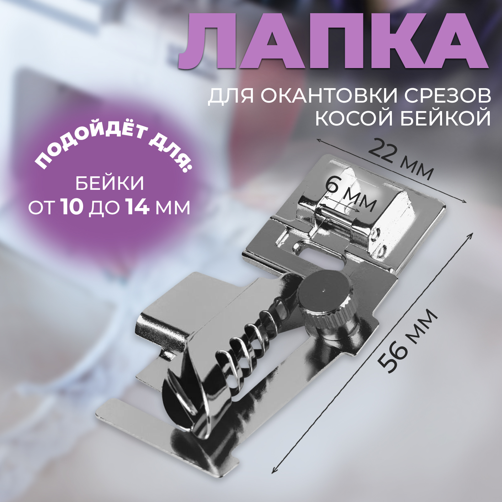 Лапка для швейных машин, для окантовки, PF-45 (4214694) - Купить по цене от  653.00 руб. | Интернет магазин SIMA-LAND.RU