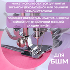 Лапка для швейных машин, для окантовки, PF-45 - Фото 2