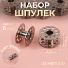 Набор шпулек в контейнере, d = 2,2 см, 6 шт, металл, SS-001 - фото 9557606