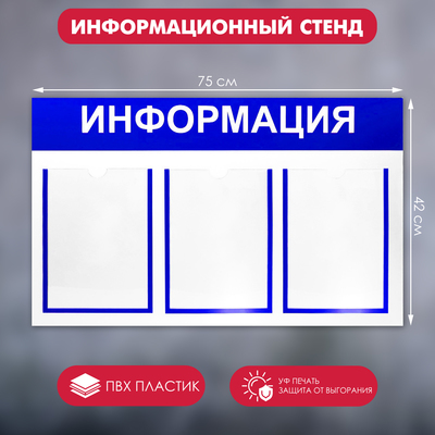 Информационный стенд «Информация» 3 плоских кармана А4, цвет синий