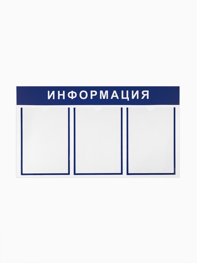 Информационный стенд «Информация» 3 плоских кармана А4, цвет синий