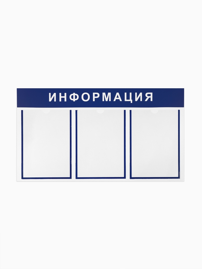 Информационный стенд «Информация» 3 плоских кармана А4, цвет синий - Фото 1