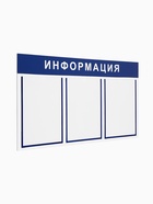 Информационный стенд «Информация» 3 плоских кармана А4, цвет синий - Фото 2