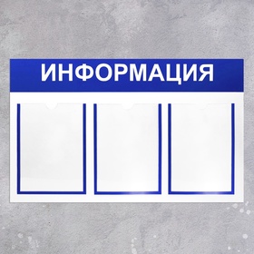 {{photo.Alt || photo.Description || 'Информационный стенд «Информация» 3 плоских кармана А4, цвет синий'}}