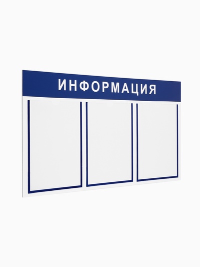 Информационный стенд «Информация» 3 плоских кармана А4, цвет синий
