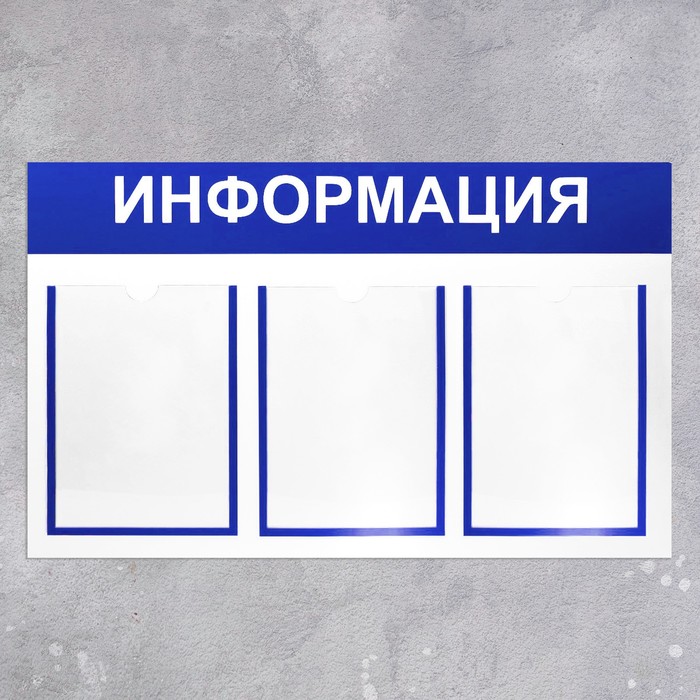 Информационный стенд «Информация» 3 плоских кармана А4, цвет синий - фото 1905543883