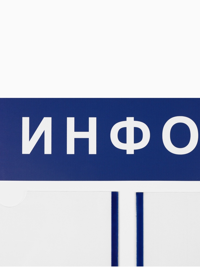 Информационный стенд «Информация» 3 плоских кармана А4, цвет синий - Фото 1