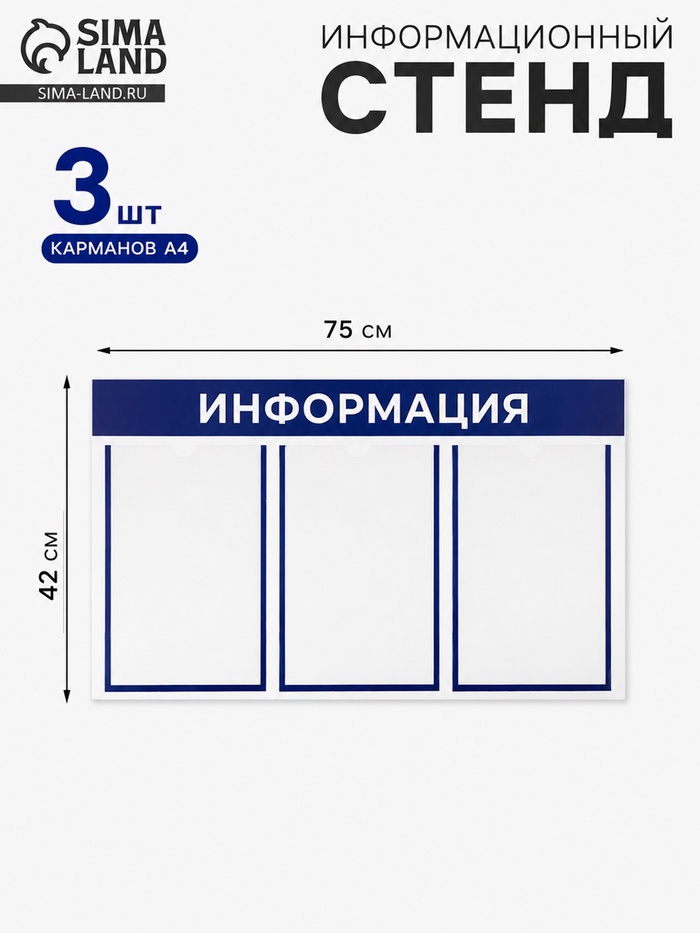 Информационный стенд «Информация» 3 плоских кармана А4, синий - Фото 1