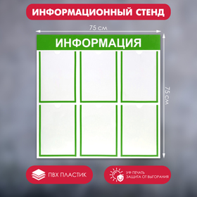 Информационный стенд «Информация» 6 плоских карманов А4, цвет зелёный