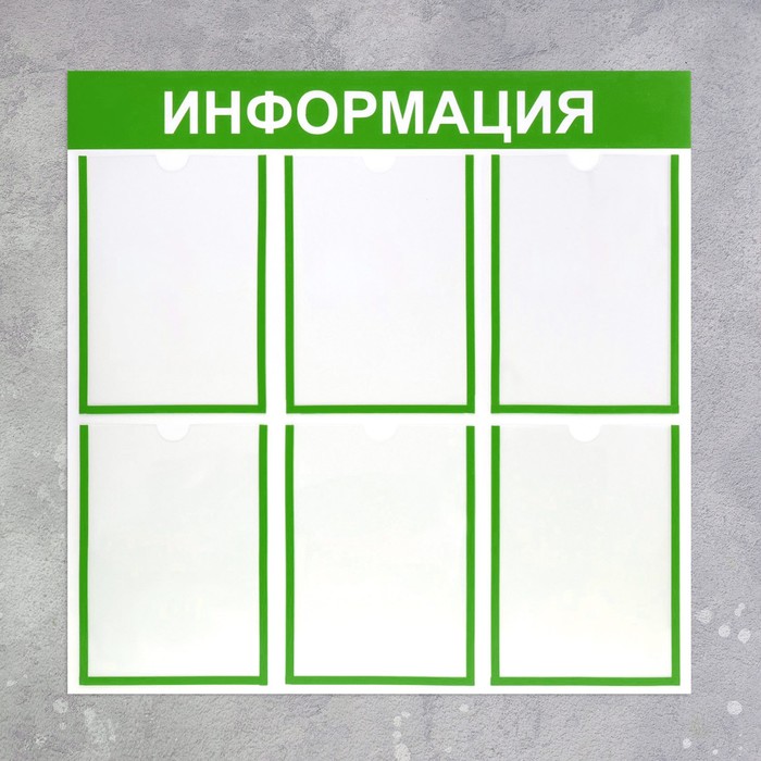 Информационный стенд «Информация» 6 плоских карманов А4, цвет зелёный - фото 1905543891