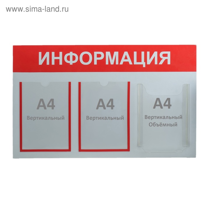 Информационный стенд "Информация" 3 кармана (2 плоских А4, 1 объемный А4), цвет красный - Фото 1