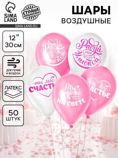 Воздушные шары латексные 12" «Хвалебные, любимым», 50 шт.
