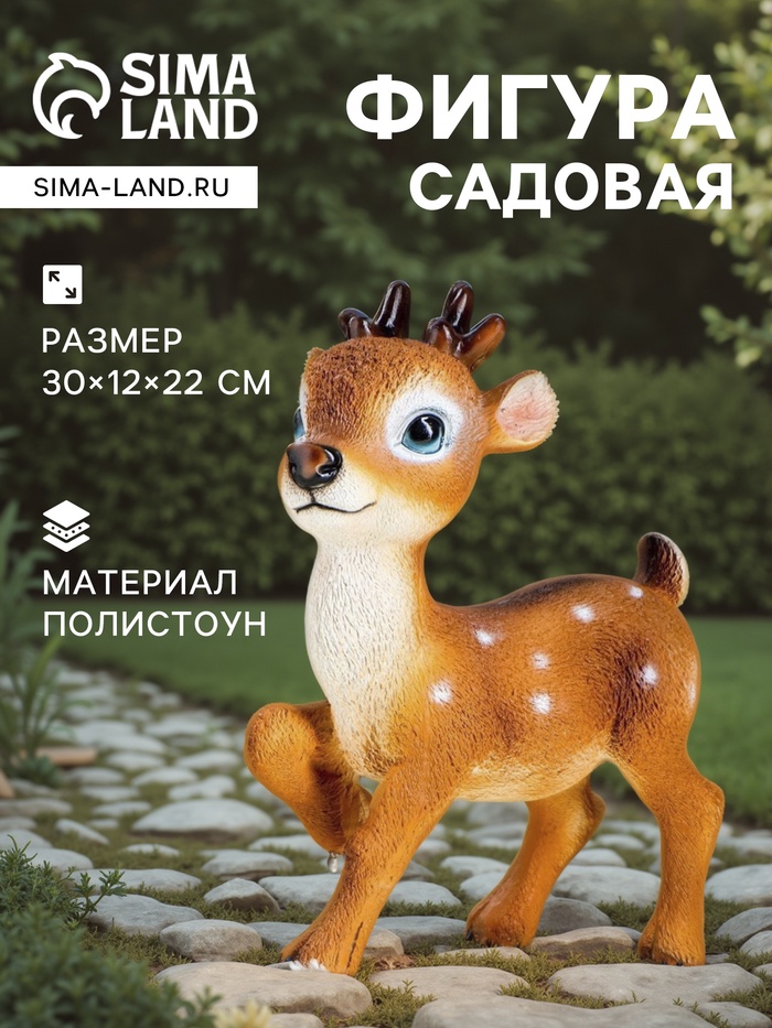 Садовая фигура из полистоуна «Оленёнок Бэйб», 30×12×22 см - Фото 1