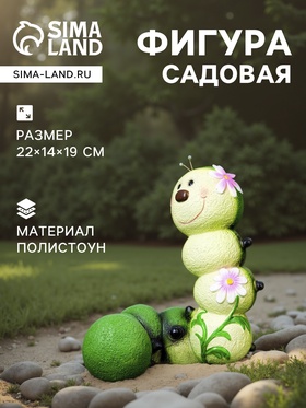 Садовая фигура из полистоуна «Гусеница-Красотка», 22×14×19 см 4241522