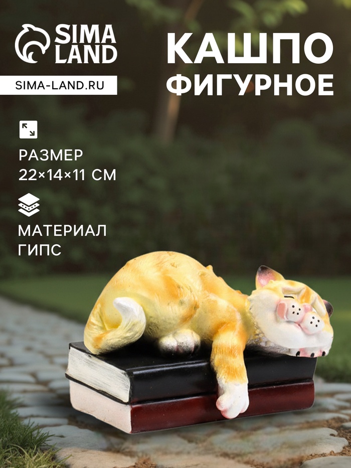 Садовая фигура из гипса «Спящий Кот», 15×23×13 см - Фото 1