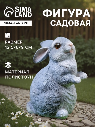 Садовая фигура из полистоуна «Кролик», 12.5×8×9 см