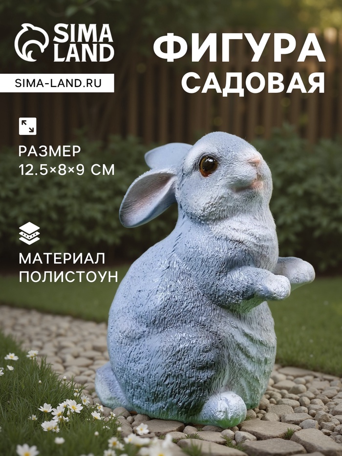 Садовая фигура из полистоуна «Кролик», 12.5×8×9 см - Фото 1