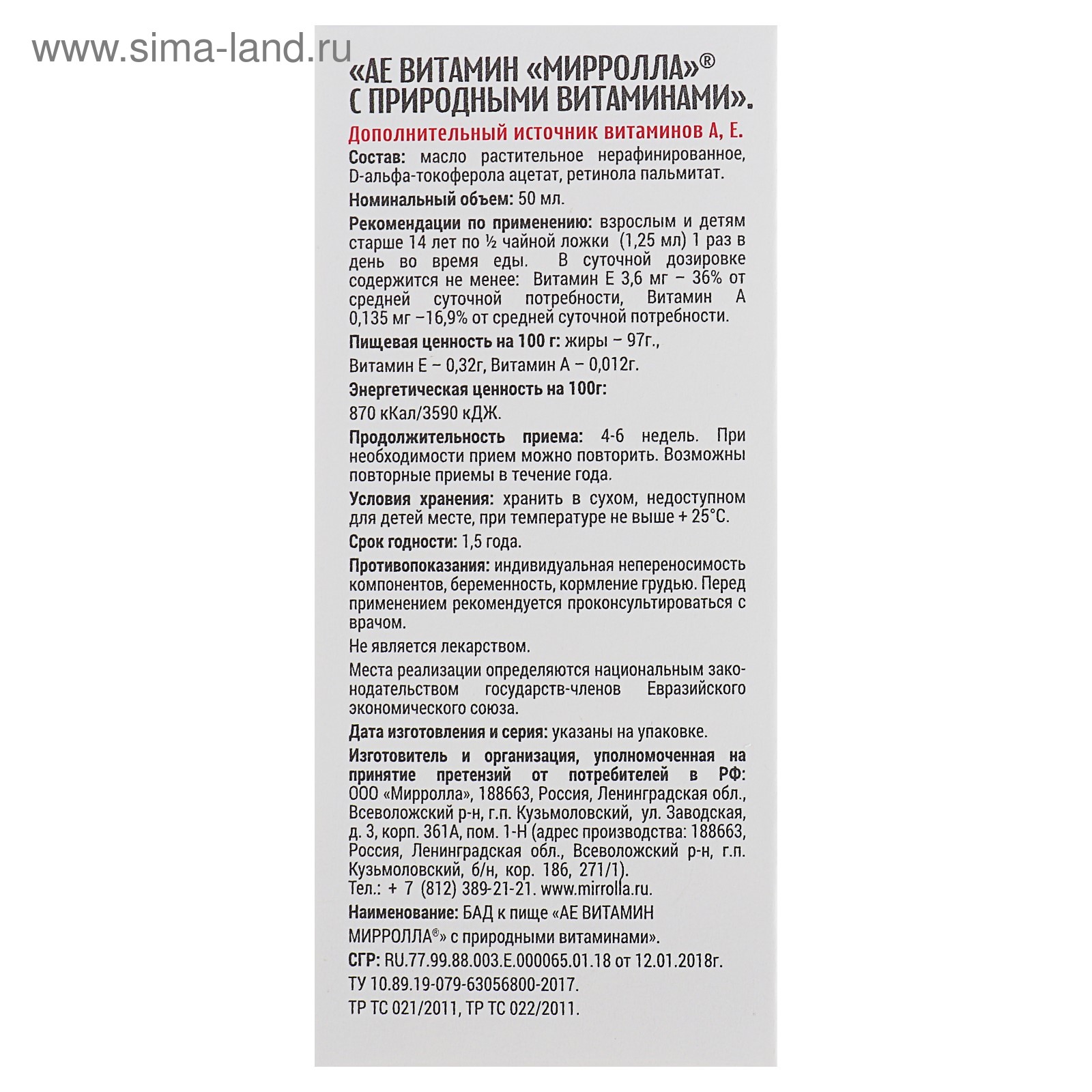 Пищевая добавка Mirrolla «АЕ ВИТамин» с природными витаминами, 50 мл  (4241220) - Купить по цене от 91.00 руб. | Интернет магазин SIMA-LAND.RU